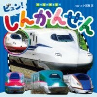 [書籍] しんかんせん【10,000円以上送料無料】(シンカンセン)