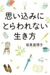  思い込みにとらわれない生き方(オモイコミニトラワレナイイキカタ)