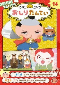 [書籍] アニメコミックおしりたんてい14　ププッ　でんせつのかたなをまもれ【10,000円以上送料無料】(..