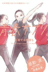 楽天ロケットミュージック 楽譜EXPRESS[書籍] 青春サプリ。挑戦する気持ち【10,000円以上送料無料】（セイシュンサプリチョウセンスルキモチ）