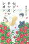 [書籍] （［ま］10 3）セゾン・サンカンシオン【10,000円以上送料無料】(セゾンサンカンシオン)