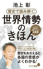[書籍] 歴史で読 ン解く！世界情勢のきほん【10,000円以上送料無料】(レキシデヨミトクセカイジョウセイノキホン)