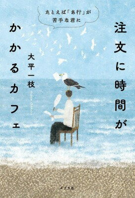  注文に時間がかかるカフェ　たとえば「あ行」が苦手な君に(チュウモンニジカンガカカルカフェタトエバアギョウガニガテナ)