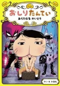 [書籍] おしりたんてい　あらたなる　かいとう【10,000円以上送料無料】(オシリタンテイアラタナルカイトウ)