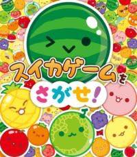 [書籍] スイカゲームをさがせ！【10,000円以上送料無料】(スイカゲームヲサガセ)