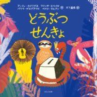 ジャンル：書籍出版社：ほるぷ出版弊社に在庫がない場合の取り寄せ発送目安：2週間以上解説：森の王だったライオンが、水をひとりじめしてプールをつくり、みんなはカンカンです。フクロウの助言で、はじめての「せんきょ」をすることにしました。ひとつ、ひ...