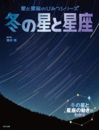 [書籍] 冬の星と星座【10,000円以上送料無料】(フユノホシトセイザ)