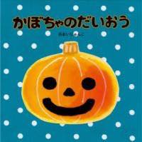 [書籍] かぼちゃのだいおう【10,000円以上送料無料】(カボチャノダイオウ)