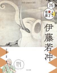 [書籍] 伊藤若冲【10,000円以上送料無料】(イトウジャクチュウ)