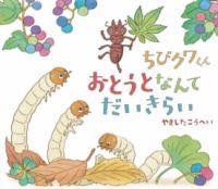 [書籍] ちびクワくん　おとうとなんてだいきらい【10,000円以上送料無料】(チビクワクンオトウトナンテダイキライ)