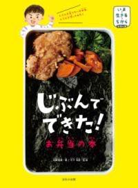 [書籍] じぶんでできた！　お弁当の本【10,000円以上送料無料】(ジブンデデキタ オベントウノホン)