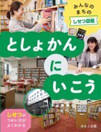 [書籍] としょかんにいこう【10,000円以上送料無料】(トショカンニイコウ)(3)