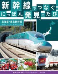 [書籍] 北海道・東北新幹線【10,000円以上送料無料】(ホッカイドウトウホクシンカンセン)