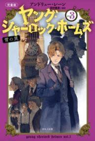 書籍 ［児童版］ヤング シャーロック ホームズ 3 雪の罠【10,000円以上送料無料】(ジドウバンヤングシャーロックホームズ ユキノワナ)