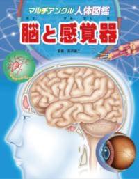 人体図鑑 [書籍] マルチアングル人体図鑑　脳と感覚器【10,000円以上送料無料】(マルチアングルジンタイズカンノウトカンカクキ)