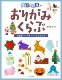 [書籍] 季節と行事のおりがみくらぶ お月見／ハロウィン／クリスマス【10,000円以上送料無料】(キセツトギョウジノオリガミクラブオツキミハロウィンクリスマス)