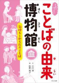  ふしぎ？びっくり！ことばの由来博物館　気持ちとからだのことば(フシギビックリコトバノユライハクブツカンキモチトカラダノコト)