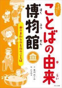  ふしぎ？びっくり！ことばの由来博物館　身のまわりのもののことば(フシギビックリコトバノユライハクブツカンミノマワリノモノノコト)