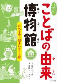  ふしぎ？びっくり！ことばの由来博物館　たべものと住まいのことば(フシギビックリコトバノユライハクブツカンタベモノトスマイノコ)