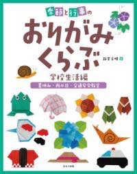  夏休み・雨の日・交通安全教室　季節と行事のおりがみくらぶ　学校生活編(ナツヤスミアメノヒコウツウアンゼンキョウシツ キセツトギョウジノ)