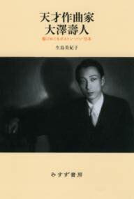 [書籍] 天才作曲家 大澤壽人　駆けめぐるボストン・パリ・日本【10,000円以上送料無料】(テンサイサッキョクカ オオサワヒサヒト カケメグルボストン・パリ・ニホン)