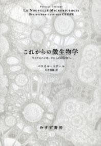 [書籍] これからの微生物学【10,000円以上送料無料】(コレカラノビセイブツガク)