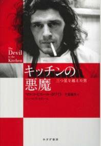 [書籍] キッチンの悪魔【10,000円以上送料無料】(キッチンノアクマ)