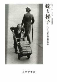 [書籍] 蛇と梯子【10,000円以上送料無料】(ヘビトハシゴ)