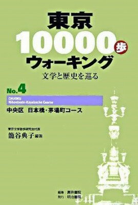 [書籍] 東京10000歩ウォーキング　4　中央区　日本橋・