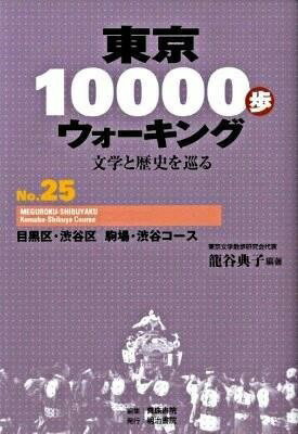 [書籍] 東京10000歩ウォーキング　25　目黒区・渋谷区