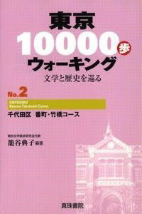 [書籍] 東京10000歩ウォーキング　2　千代田区　番町・