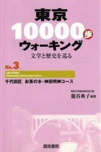 [書籍] 東京10000歩ウォーキング　3　千代田区　お茶の