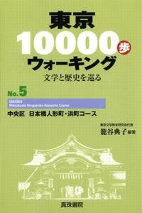 [書籍] 東京10000歩ウォーキング　5　中央区　日本橋人