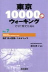 [書籍] 東京10000歩ウォーキング　7　港区　青山霊園・六本木コース【10,000円以上送料無料】(トウキョウイチマンポウォーキング07)