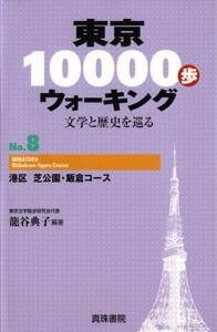 [書籍] 東京10000歩ウォーキング　8　港区　芝公園・飯