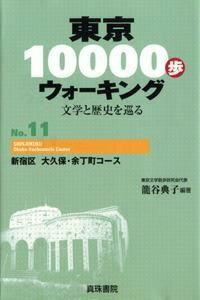 [書籍] 東京10000歩ウォーキング　11　新宿区　大久保