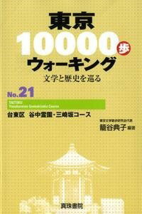 [書籍] 東京10000歩ウォーキング　21　台東区　谷中霊園・三崎坂コース【10,000円以上送料無料】(トウキョウイチマンポウォーキング21)