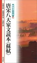  新書漢文大系 39　唐宋八大家文読本〈蘇軾〉(シンショカンブンタイケイ トウソウハチタイカブントクホン ソショク)