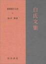  新釈漢文大系97　白氏文集一(シンシャクカンブンタイケイキュウジュウシチ ハクシモンジュウイチ)