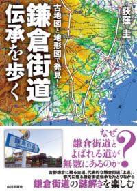 [書籍] 古地図と地形図で発見！鎌倉街道伝承を歩く【10,000円以上送料無料】(コチズトチケイズデハッケ..