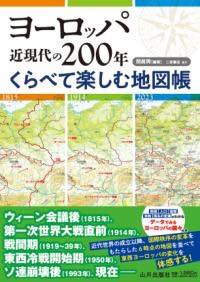 [書籍] ヨーロッパ近現代の200年　くらべて楽しむ地図帳【10,000円以上送料無料】(ヨーロッパキンゲン..