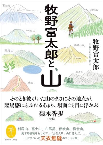  牧野富太郎と、山(マキノトミタロウト、ヤマ)