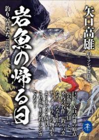 [書籍] 矢口高雄釣りマンガ傑作集 岩魚の帰る日 釣りバカたち【山釣り編】【10,000円以上送料無料】(ヤ..
