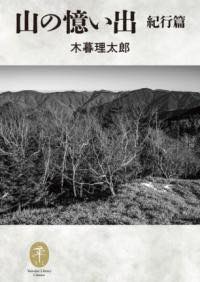 [書籍] 山の憶い出 紀行篇【10,000円以上送料無料】(ヤマノオクイダ キコウヘン)