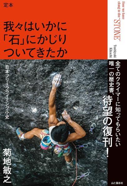 [서적] 정본 우리는 어떻게 [돌]에 얽혀 왔는지 일본 프리 클라이밍 소사 [10,000엔 이상 무료우송](사다모토 와레와레하이카니"이시"니카지리)