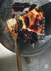 [書籍] スパイスを楽しむケーキとお菓子【10,000円以上送料無料】(スパイスヲタノシムケーキトオカシ)