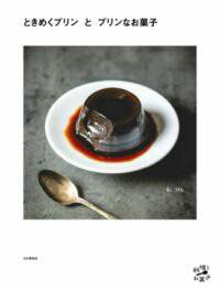 [書籍] ときめくプリンとプリンなお菓子【10,000円以上送料無料】(トキメクプリントプリンナオカ)