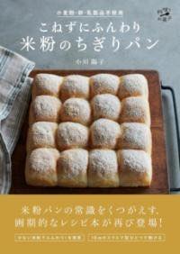 [書籍] 小麦粉・卵・乳製品不使用　こねずにふんわり　米粉のちぎりパン【10,000円以上送料無料】(コム..