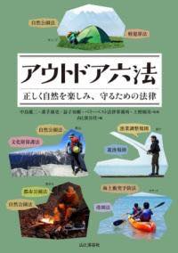 [書籍] アウトドア六法 正しく自然を楽しみ、守るための法律【10,000円以上送料無料】(アウトドアロッポウ タダシクシゼンヲラク)