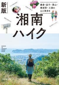 [書籍] 新版 湘南ハイク 鎌倉・逗子・葉山・横須賀・三浦の山と海歩き【10,000円以上送料無料】(シンバ..